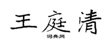 袁強王庭清楷書個性簽名怎么寫