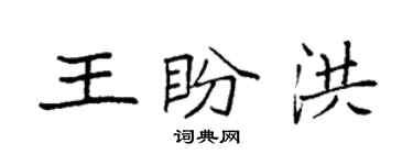 袁強王盼洪楷書個性簽名怎么寫