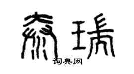 曾慶福秦瑞篆書個性簽名怎么寫