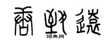 曾慶福唐致遠篆書個性簽名怎么寫