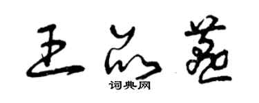 曾慶福王品燕草書個性簽名怎么寫