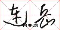 駱恆光連岳草書怎么寫