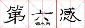范連陞第六感隸書怎么寫