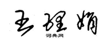 朱錫榮王理娟草書個性簽名怎么寫