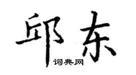 丁謙邱東楷書個性簽名怎么寫