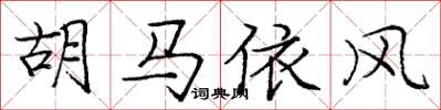 龐中華胡馬依風楷書怎么寫