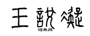 曾慶福王悅凝篆書個性簽名怎么寫