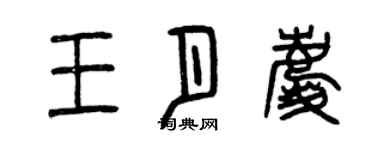 曾慶福王月慶篆書個性簽名怎么寫