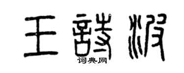 曾慶福王詩波篆書個性簽名怎么寫