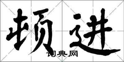 翁闓運頓進楷書怎么寫