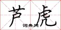 荊霄鵬蘆虎楷書怎么寫