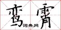 周炳元鸞霄楷書怎么寫