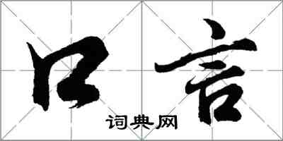 胡問遂口言行書怎么寫