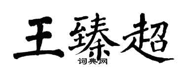 翁闓運王臻超楷書個性簽名怎么寫