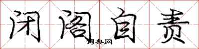 龐中華閉閣自責行書怎么寫