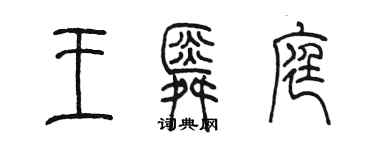 陳墨王舜庭篆書個性簽名怎么寫