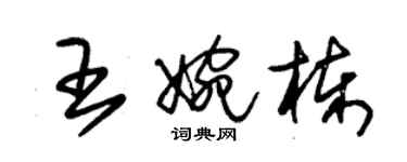 朱錫榮王婉棟草書個性簽名怎么寫