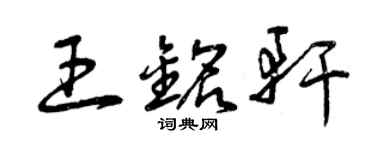 曾慶福王銘軒草書個性簽名怎么寫