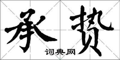 翁闓運承贄楷書怎么寫