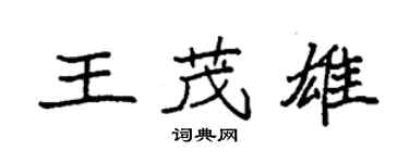 袁強王茂雄楷書個性簽名怎么寫