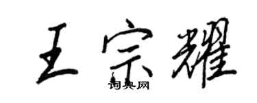 王正良王宗耀行書個性簽名怎么寫