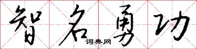 智名勇功怎么寫好看