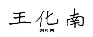 袁強王化南楷書個性簽名怎么寫