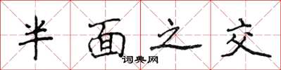 侯登峰半面之交楷書怎么寫