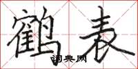 駱恆光鶴表楷書怎么寫