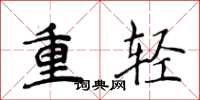 侯登峰重輕楷書怎么寫