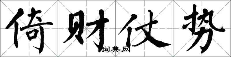 翁闓運倚財仗勢楷書怎么寫