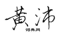 駱恆光黃沛行書個性簽名怎么寫