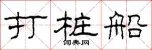 柯春海打樁船隸書怎么寫