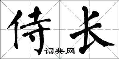 翁闓運侍長楷書怎么寫