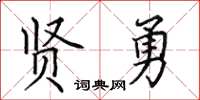 田英章賢勇楷書怎么寫