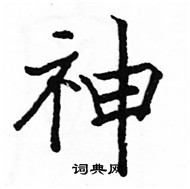 駱恆光寫的硬筆楷書神