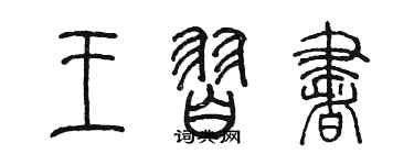 陳墨王習書篆書個性簽名怎么寫