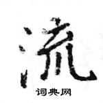 王旻寫的硬筆行書流