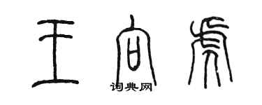 陳墨王向虎篆書個性簽名怎么寫