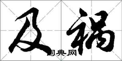 胡問遂及禍行書怎么寫