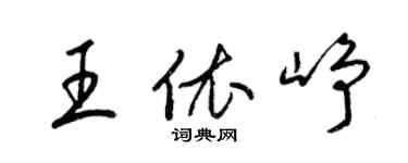 梁錦英王依崢草書個性簽名怎么寫