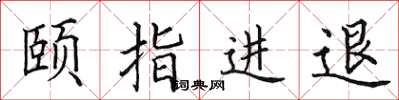 田英章頤指進退楷書怎么寫