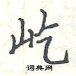 駱恆光寫的硬筆楷書屹