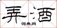 柯春海弄酒隸書怎么寫