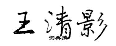 曾慶福王清影行書個性簽名怎么寫