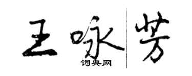 曾慶福王詠芳行書個性簽名怎么寫