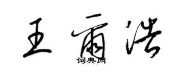 梁錦英王爾浩草書個性簽名怎么寫