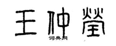 曾慶福王仲瑩篆書個性簽名怎么寫