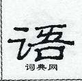 范連陞寫的硬筆隸書語