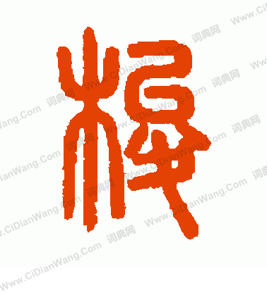 說文解字寫的梭